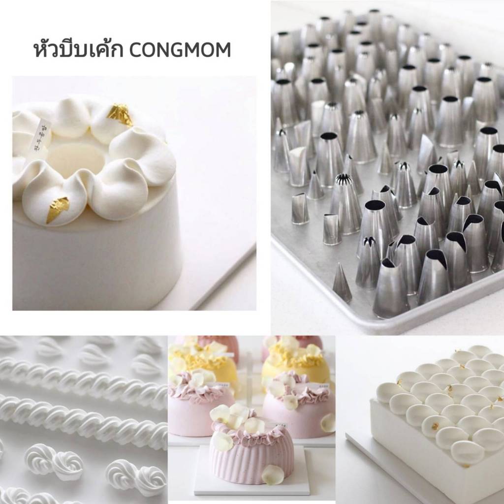 หัวบีบเค้ก CONGMOM หัวบีบครีมเกาหลี made in Korea