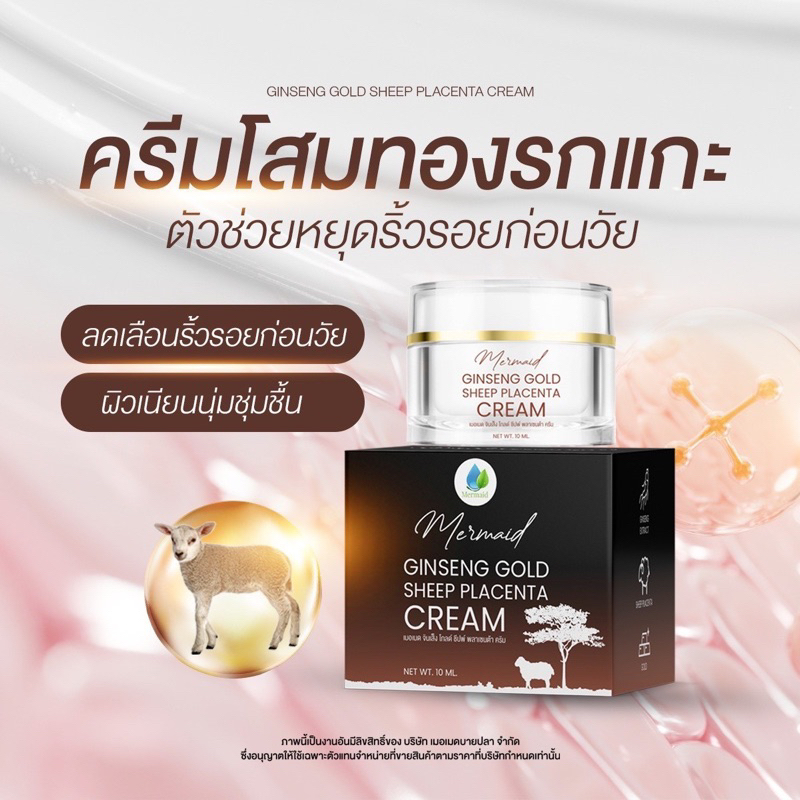 🐐ครีมโสมทองรกแกะ ✅แท้💯 ครีมเมอเมด MERMAID GINSENG GOLD SHEEP PLACENTA CREAM. 1 กระปุก 10 กรัม