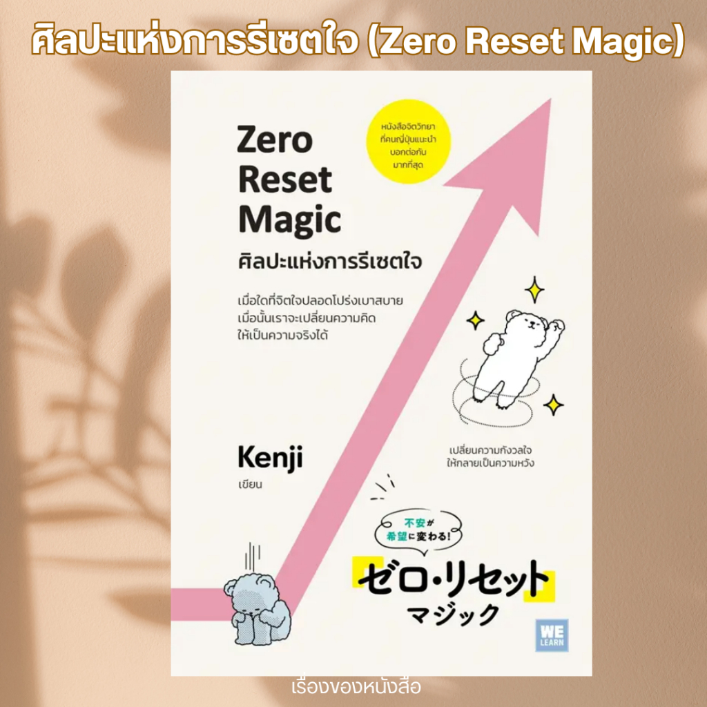 พร้อมส่ง หนังสือ ศิลปะแห่งการรีเซตใจ (Zero Reset Magic) ผุ้เขียน