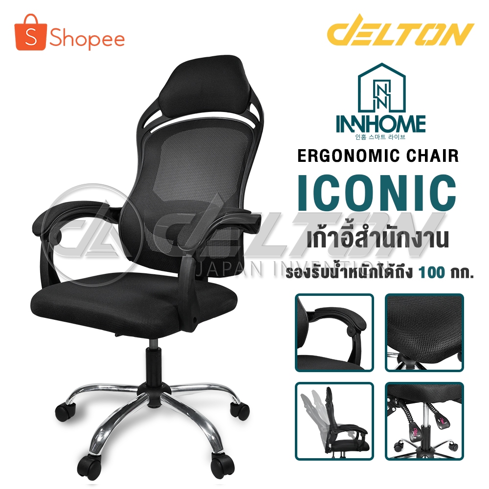 InnHome เก้าอี้สำนักงาน เก้าอี้ทำงาน Ergonomic Chair รุ่น Iconic มีล้อเลื่อน มี Lumbar รองรับสรีระ เ