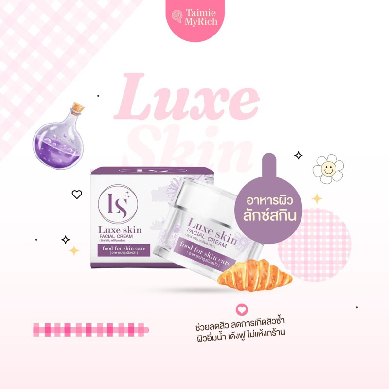 ( ของแท้ 100% พร้อมส่ง ) Luxe Skin ครีมลักซ์สกิน : ลดสิว บำรุงผิวหน้าเรียบเนียน ขาวใส
