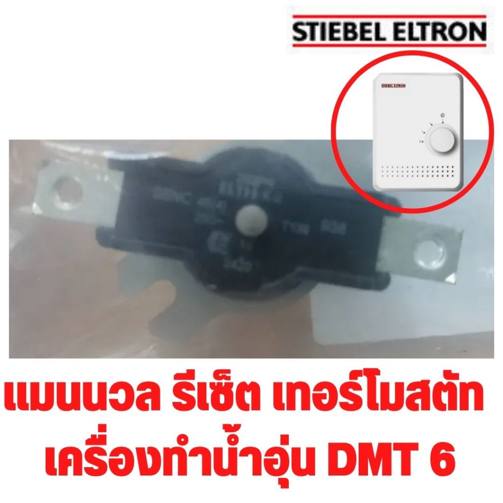 อะไหล่ เครื่องทำน้ำอุ่น สตีเบล แท้ เทอร์โมสตัท รุ่น DMT 6 Stiebel Eltron