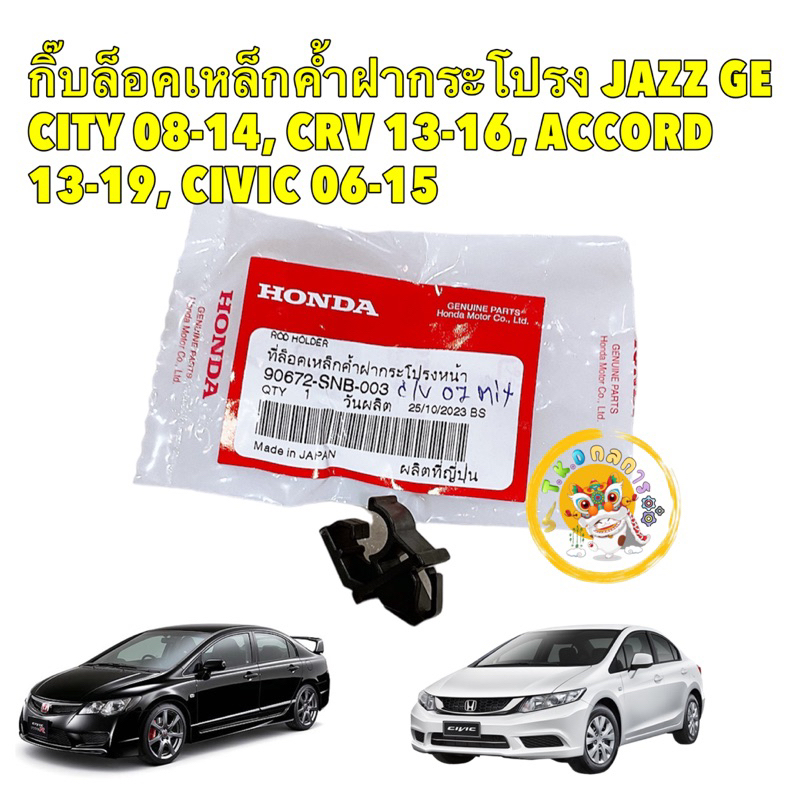 TKD กิ๊บล็อค ไม้ค้ำฝากระโปรง MOBILIO HRV BRV CRV G3 ACCORD G7 JAZZ 15-19 CITY 96-02/14-19 CIVIC 01-05/16-20