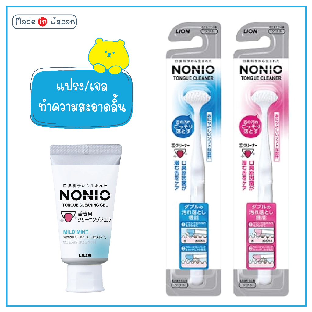 LION NONIO Tongue Cleaner / Cleaning Gel 45g แปรงทำความสะอาดลิ้น และเจลทำความสะอาดลิ้น