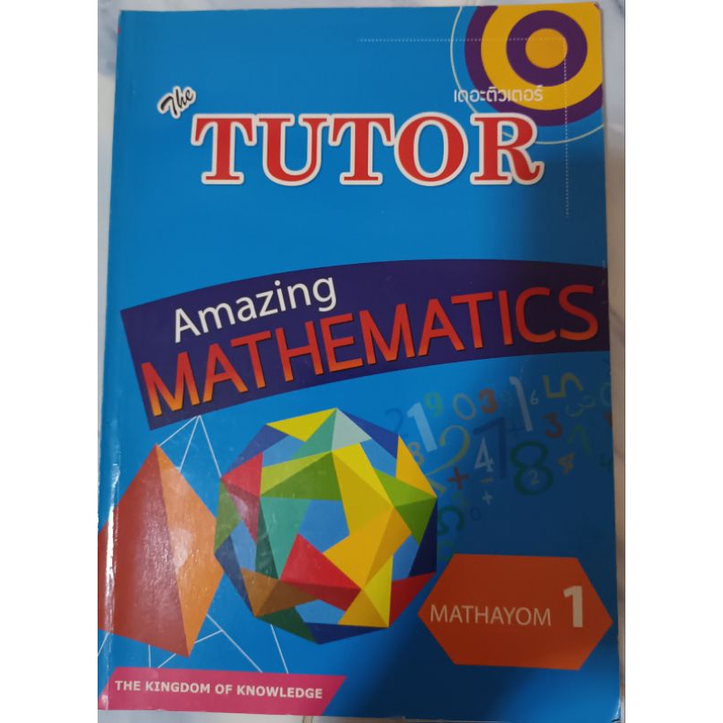 The TUTOR (คณิตศาสตร์ มัธยม1)