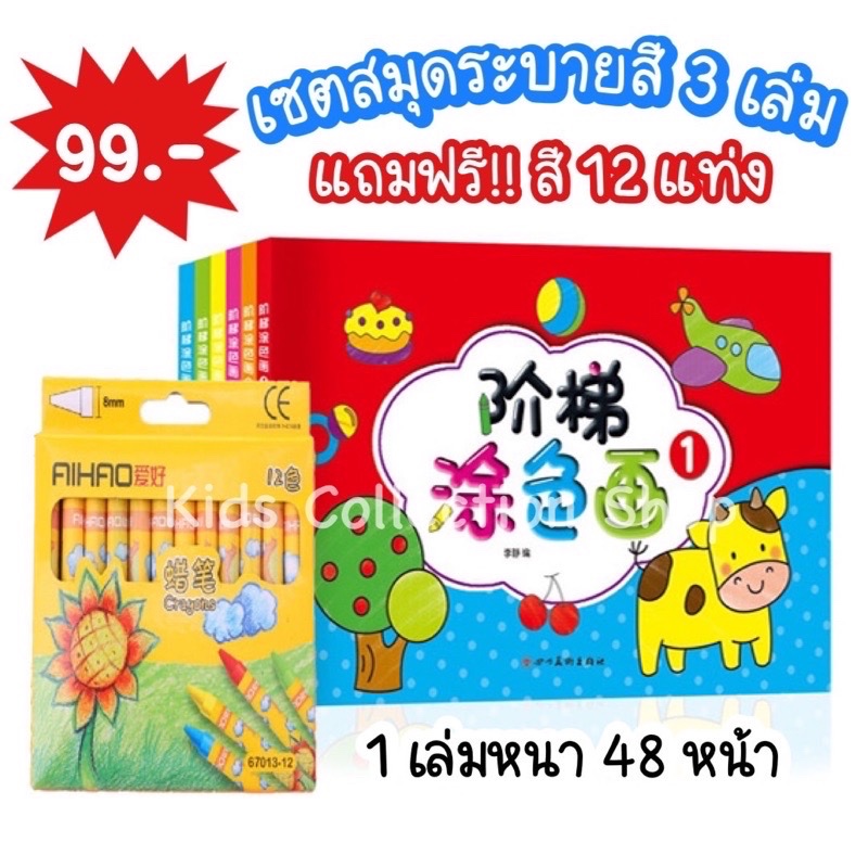 สุดคุ้ม!! เซตสมุดระบายสี 3 เล่ม+สี 12 แท่ง (เล่มหนา 48 หน้า) มาพร้อมภาพตัวอย่าง สมุดระบายสีเด็ก หนังสือเด็ก