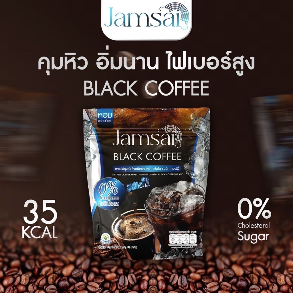 กาแฟดำแจ่มใส กาแฟแจ่มใส กาแฟถั่งเช่า Jamsai coffee กาแฟลดน้ำหนัก กาแฟคุมหิว กาแฟเพื่อสุขภาพ