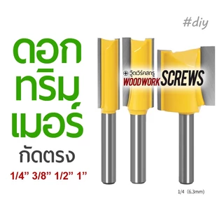 ดอกทริมเมอร์กัดตรง (หน่วยนิ้ว) ก้านขนาด 1/4" ก้านตรงยาว งานไม้ เซาะร่องไม้อัด 1/4" 3/8" 1/2" 1" นิ้ว ดอกเราเตอร์ 2หุน