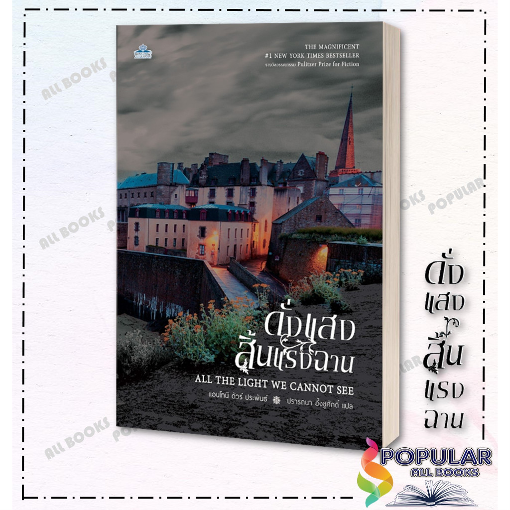 หนังสือ ดั่งแสงสิ้นแรงฉาน ผู้เขียน Anthony Doerr (แอนโทนี ดัวร์) สำนักพิมพ์ คลาสแอคท์