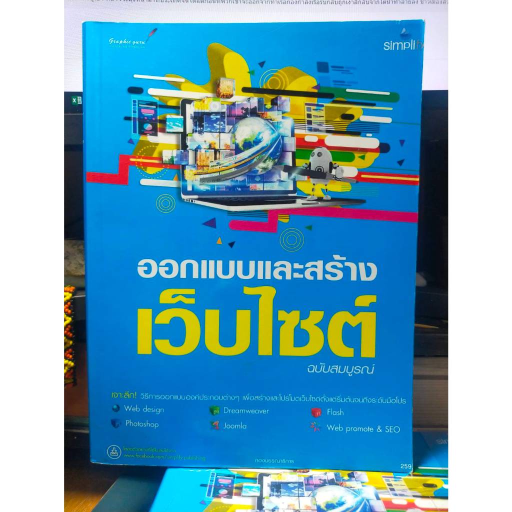 หนังสือ หนังสือคอมพิวเตอร์ ออกแบบและสร้างเว็บไซต์ WebDesign Dreamweaver Flash Photoshop Joomla WebPr