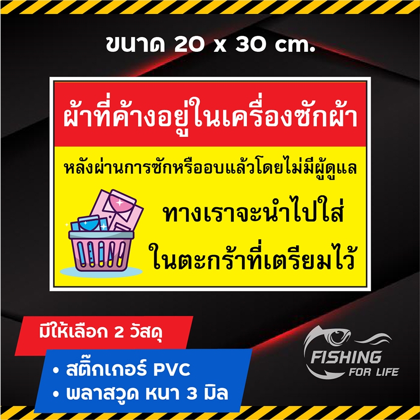 ป้ายผ้าที่ค้างอยู่ในเครื่องซักผ้า เราจะนำไปใส่ตะกร้าที่เตรียมไว้ ป้ายแจ้งลูกค้าสำหรับผ้าค้างในเครื่อง