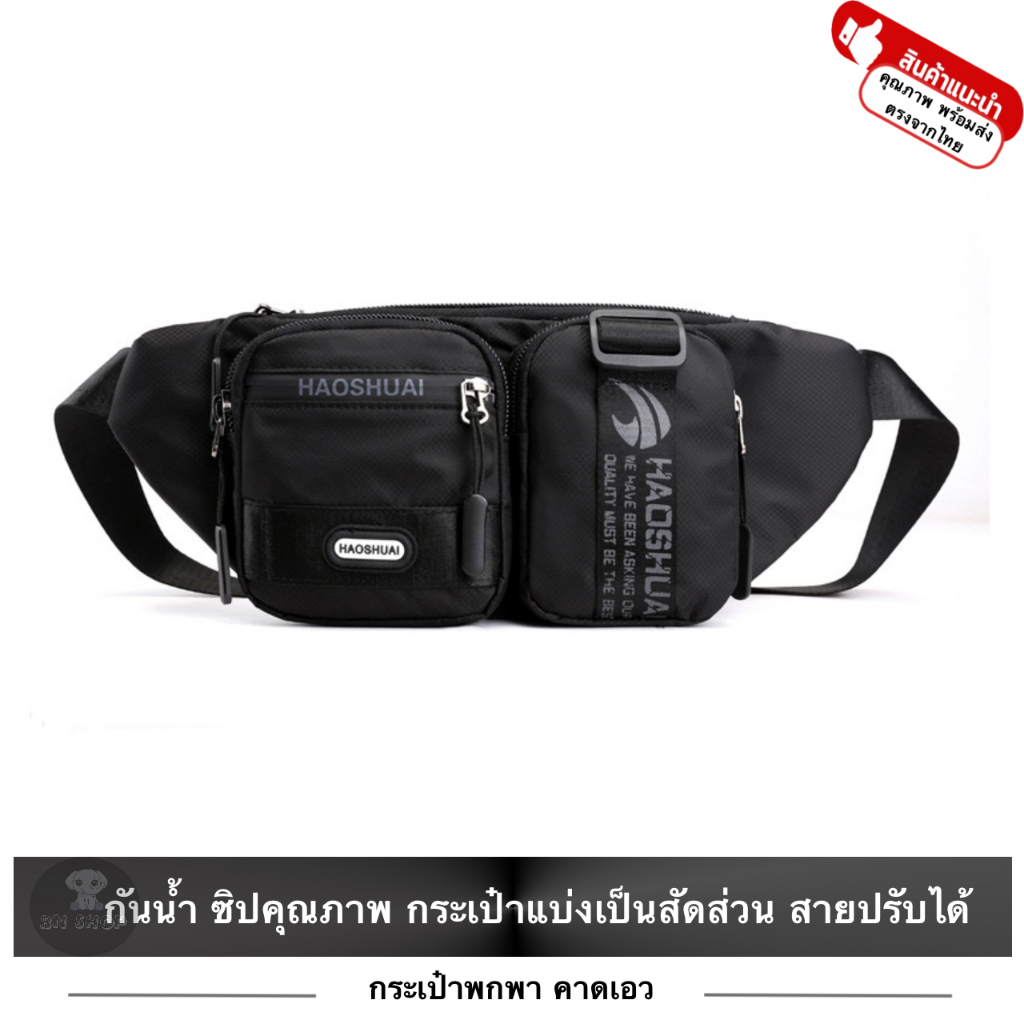 HAOSHUAI กระเป๋าคาดเอว คาดอก สะพายข้าง อเนกประสงค์ เนื้อผ้า Nylon คุณภาพดี กันน้ำ มีช่องเก็บด้านหน้า