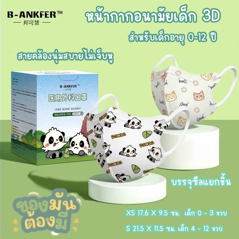 พร้อมส่งด่วน B-ANKFER หน้ากากอนามัย 3D สำหรับเด็ก 0-12 ขวบ ป้องกันเชื้อโรค ฝุ่นละออง แนะนำโดยคุณหมอ