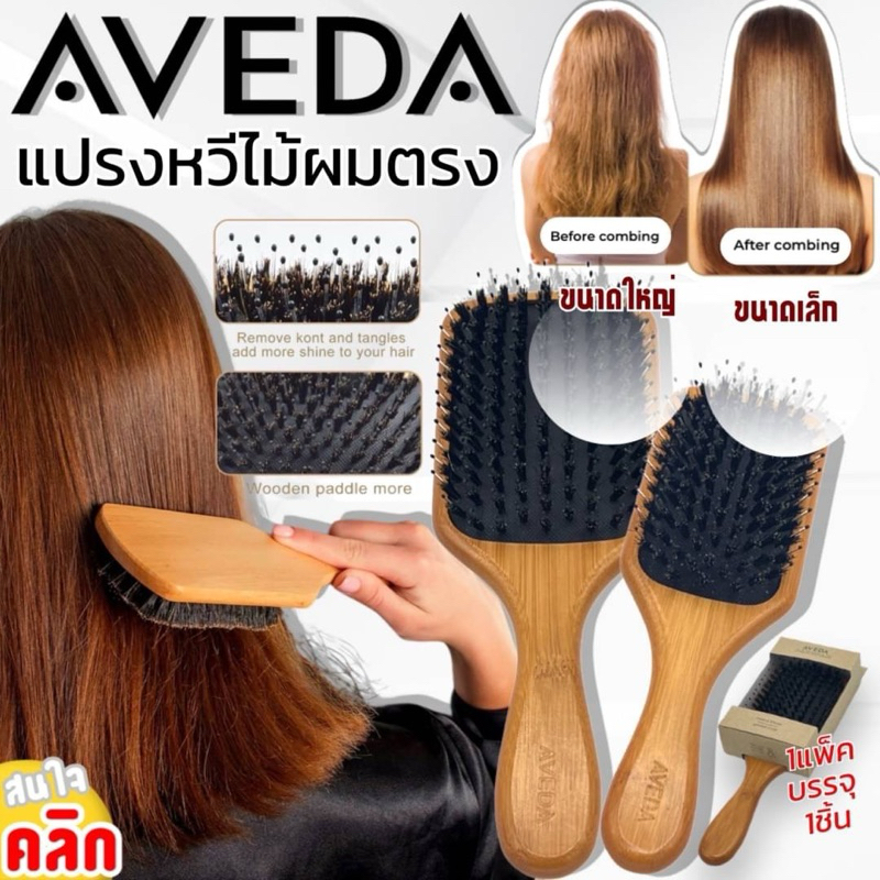 Aveda wood Comb แปรงหวีไม้ ผมตรงนวดศรีษะ ( รุ่นขนหมู )