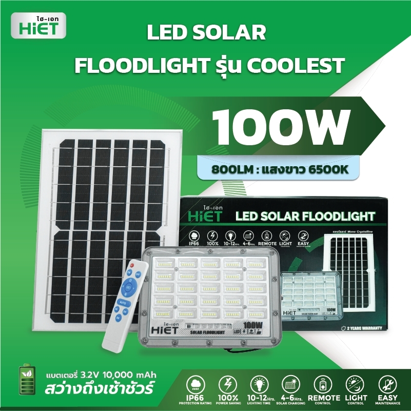" HIET "  Floodlight LED Solar Cell รุ่น Coolest 100W  โคมไฟฟลัดไลท์ พลังงานแสงอาทิตย์ ควบคุมด้วยรีโมท