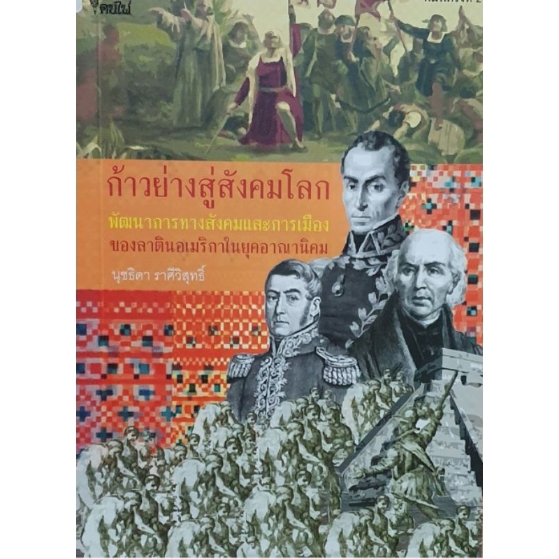โครงการจัดพิมพ์คบไฟ /ก้าวย่างสู่สังคมโลก: พัฒนาการทางสังคมและการเมืองของลาตินอเมริกาในยุคอาณานิคม/หนังสือ/9786167150987