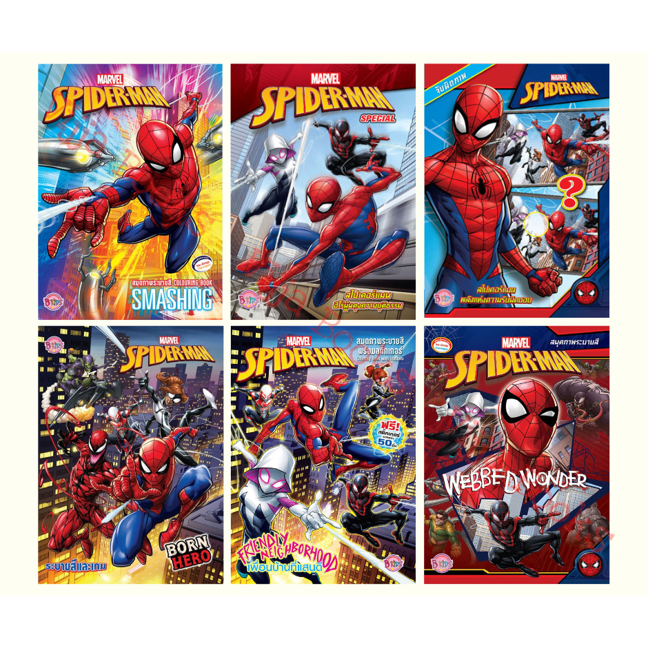 SPIDER-MAN สไปเดอร์แมน หนังสือกิจกรรม สมุดระบายสี สติ๊กเกอร์ จับผิดภาพ มาร์เวล Marvel หนังสือเด็ก เลือกเล่มได้ [K]