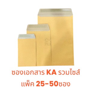ซองเอกสาร KA รวมไซส์ แพ็ค 25-50ซอง