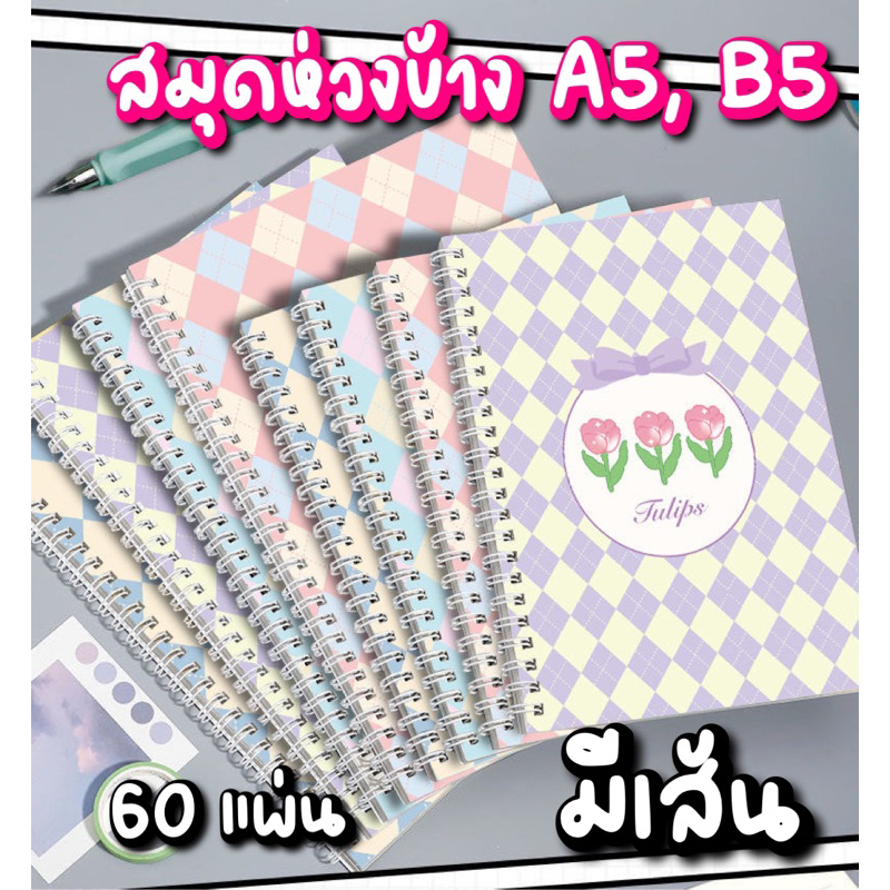 สมุดจดบันทึกห่วงข้าง A5, B5 มีเส้น 60 แผ่น/120 หน้า กระดาษถนอมสายตา ใช้จดบันทึก