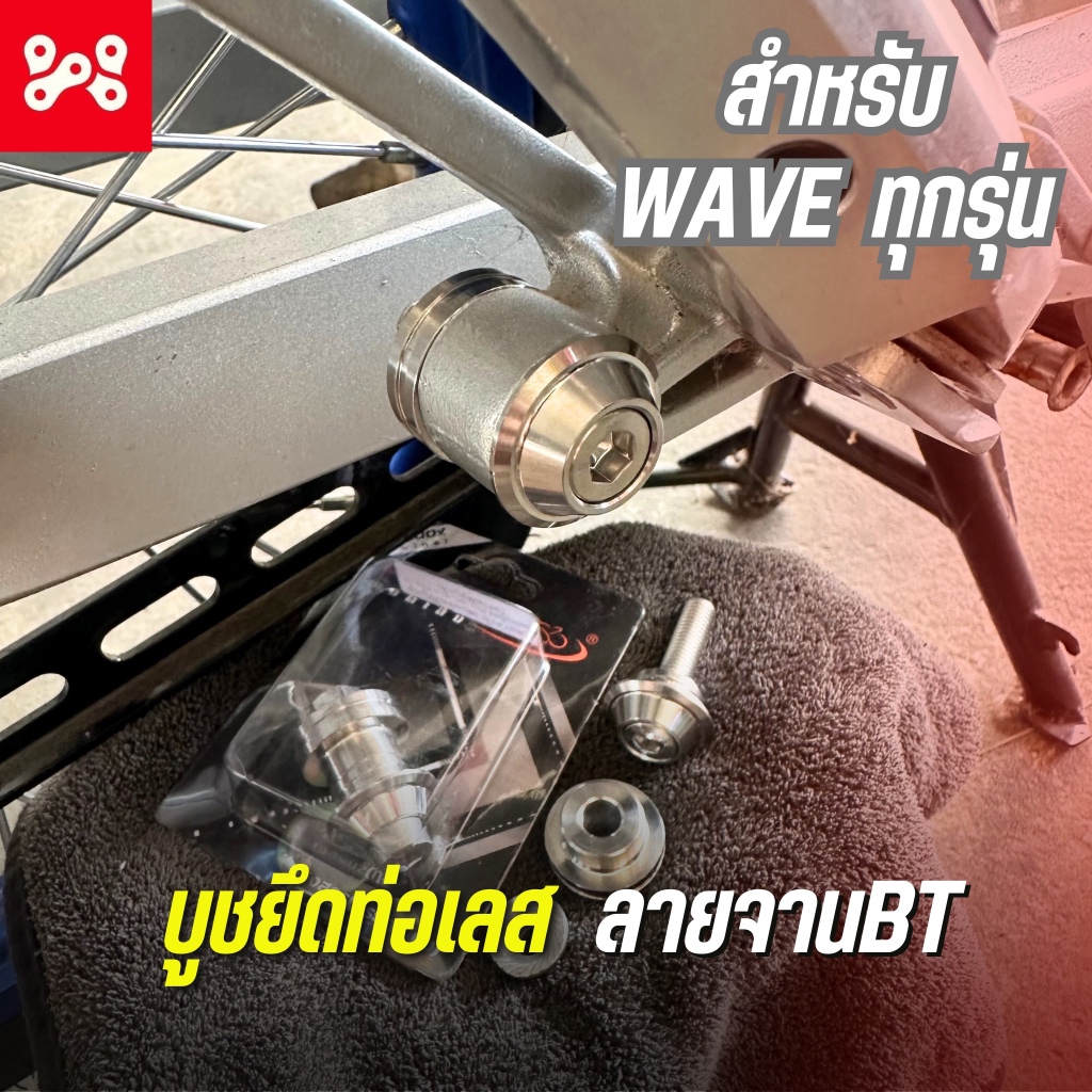 ชุดบูชยึดท่อเลส WAVE ลายหัวจาน BT (ด้าน) สำหรับเวฟทุกรุ่น งานสเเตนเลส น็อตยึดท่อเลสเวฟ บู๊ชยึดท่อเลสเวฟ งาน HENG