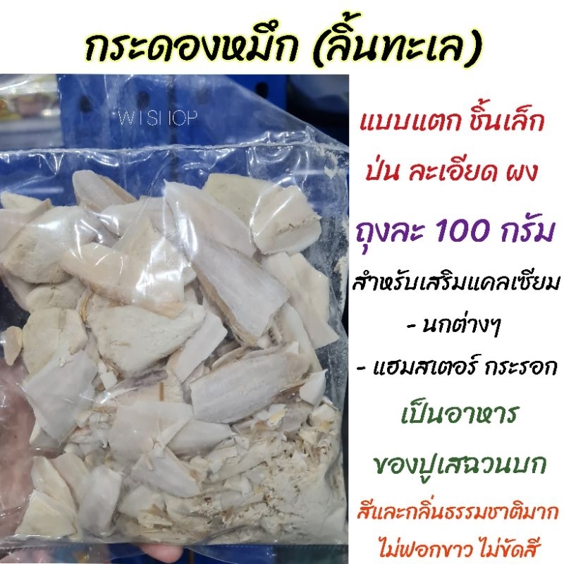 กระดองหมึกหรือลิ้นทะเล (แบบแตกหัก ชิ้นเล็ก ป่น ละเอียด ผง)