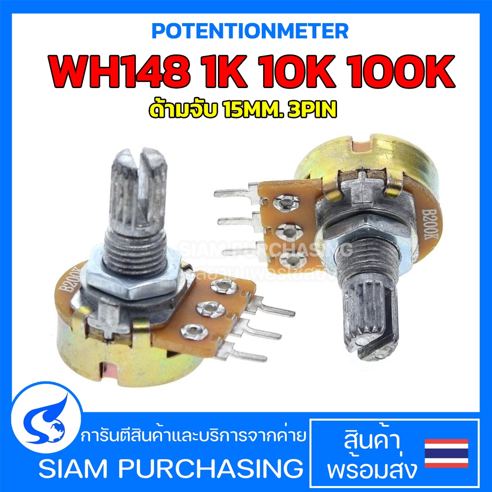 POTENTIONMETER WH148 1K 10K 100K ด้ามจับ 15MM. 3PIN (สินค้าในไทย ส่งเร็วทันใจ) วอลลุ่ม ตัวต้านทานปรั