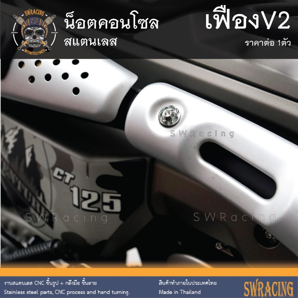 น็อตชุดสี หัวเฟืองV2 (งานสแตนเลส) น๊อตคอนโซล ราคาขายต่อ 1 ตัว งานเฮงสกรู
