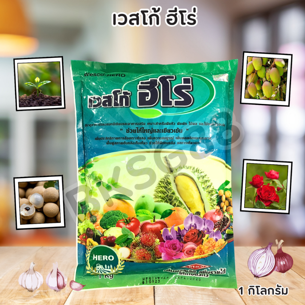 เวสโก้ ฮีโร่ สูตร 10-0-43 (1 กิโลกรัม) ธาตุอาหารรองแมกนีเซียมและอาหารเสริม ช่วยให้ใหญ่และเขียวเข้ม ใช้ได้กับพืชทุกชนิด
