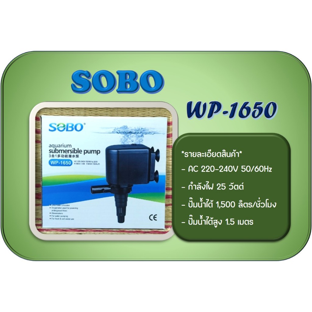 SOBO WP-1650 ปั๊มน้ำคุณภาพยอดนิยม(ราคาถูก)WP1650