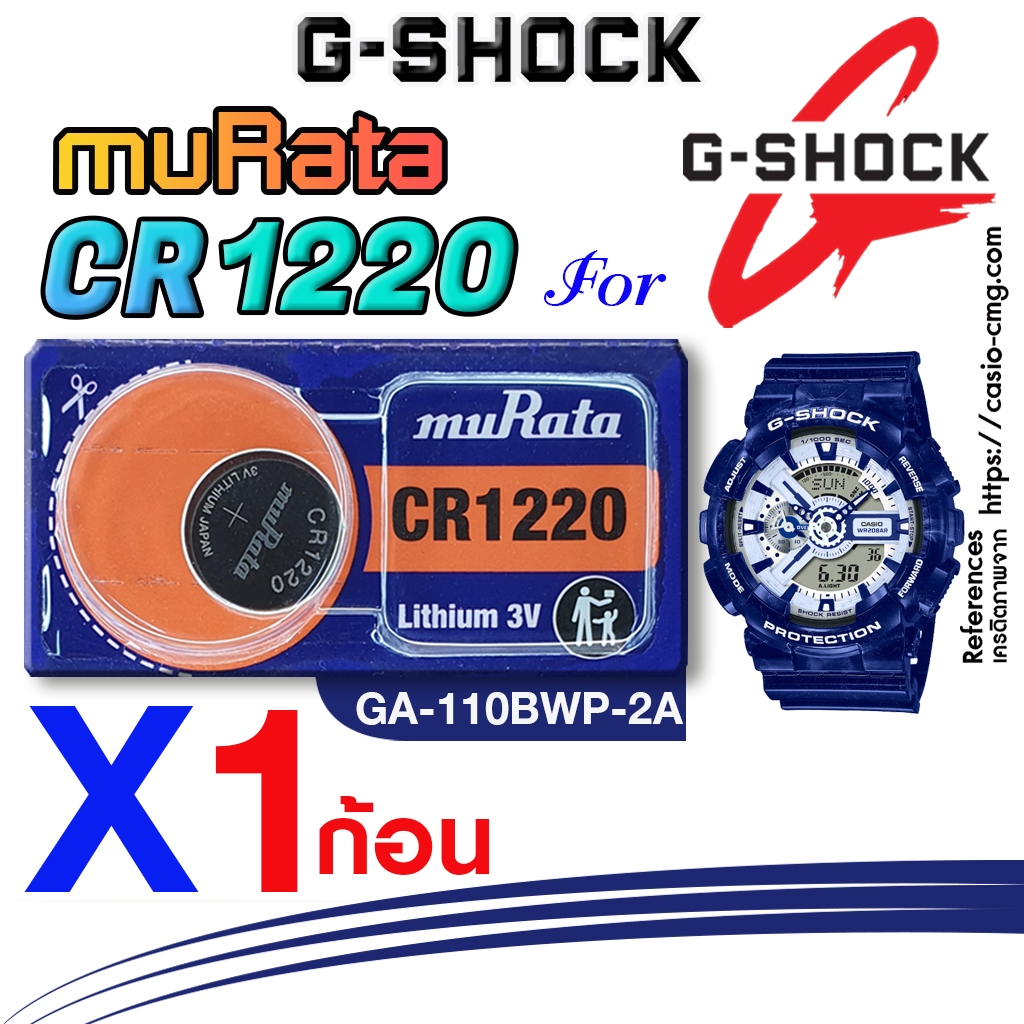 ถ่าน แบตนาฬิกา casio g-shock GA-110BWP-2A แท้ จากค่าย murata cr1220 ตรงรุ่นชัวร์ แกะใส่ใช้งานได้เลย