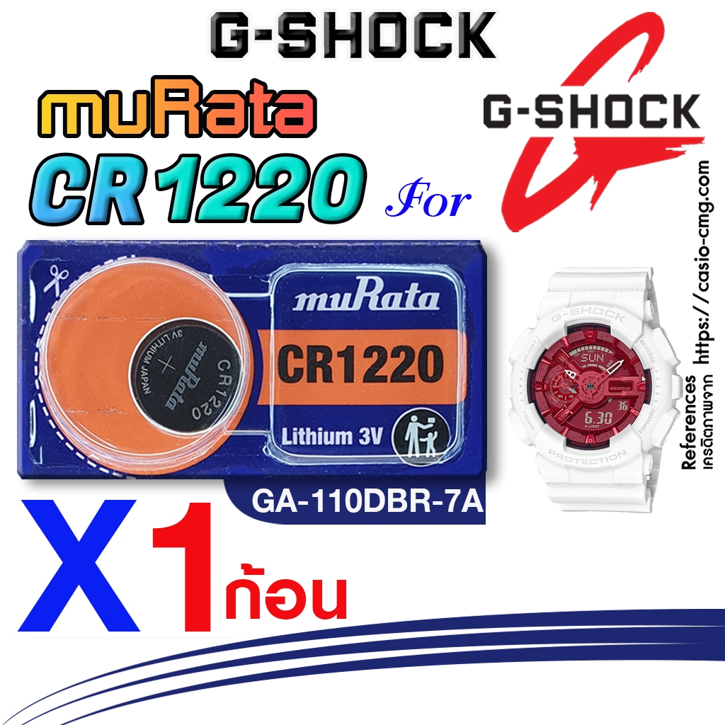 ถ่าน แบตนาฬิกา casio g-shock GA-110DBR-7A แท้ จากค่าย murata cr1220 ตรงรุ่นชัวร์ แกะใส่ใช้งานได้เลย