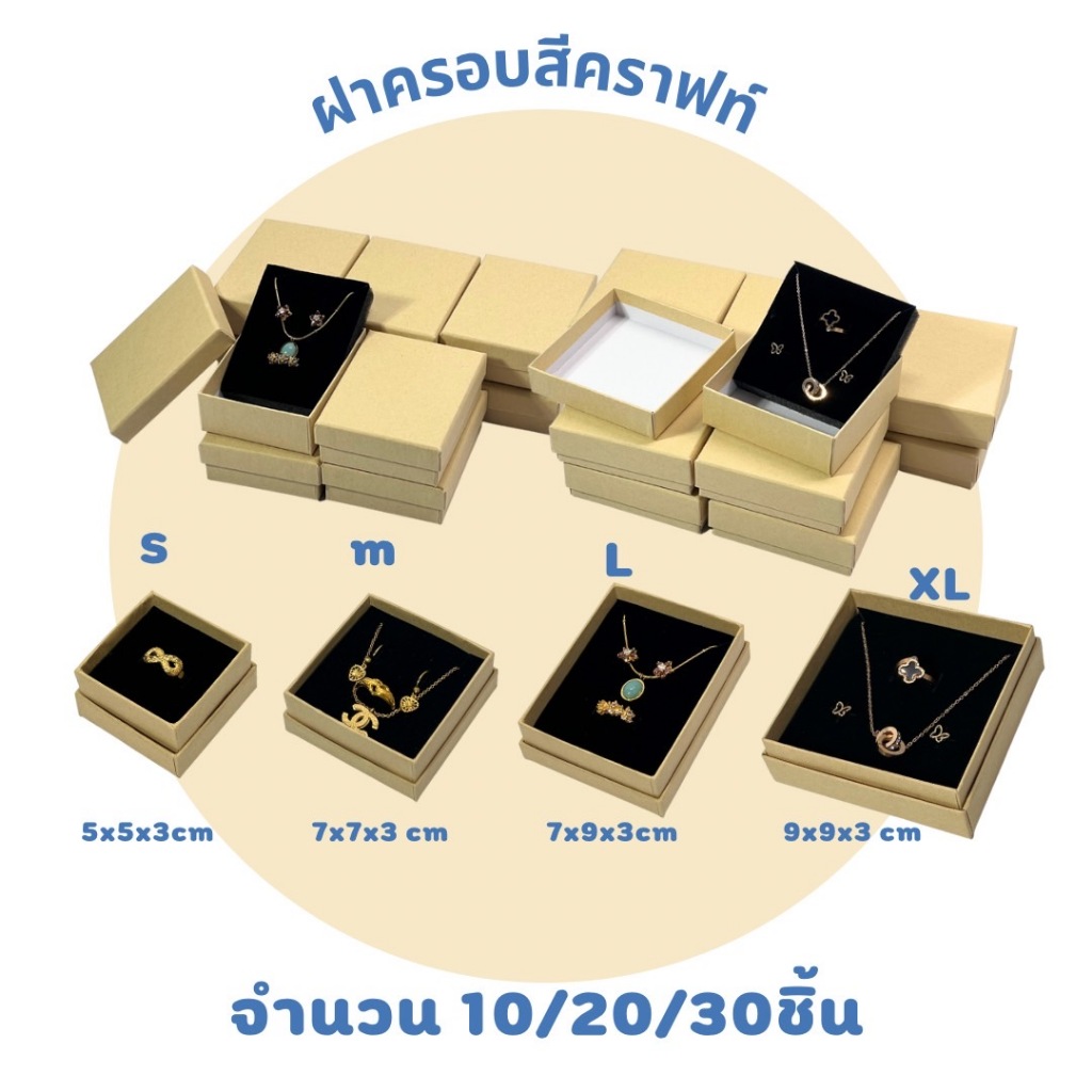 กล่องกระดาษกล่องใส่เครื่องประดับกล่องใส่ของขวัญรุ่นฝาครอบสีคราฟท์คละไซร์ จำนวน10ชิ้น