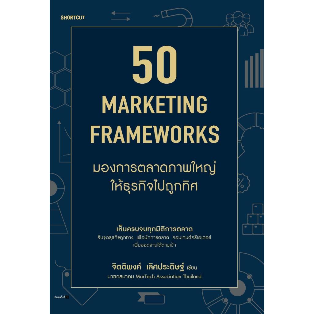 หนังสือ  50 Marketing Framework มองการตลาดฯ