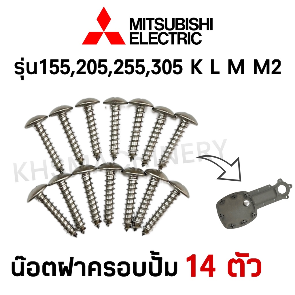 น๊อตฝาครอบปั๊มน้ำ Mitsubishi มิตซูบิชิ รุ่น K L M M2 14 ตัว อะไหล่ปั๊มน้ำ อุปกรณ์ปั๊มน้ำ