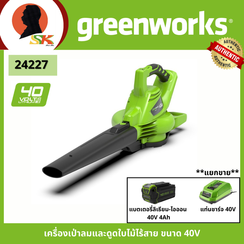 greenworks เครื่องเป่าลมและดูดใบไม้ไร้สาย ขนาด 40V รุ่น 24227