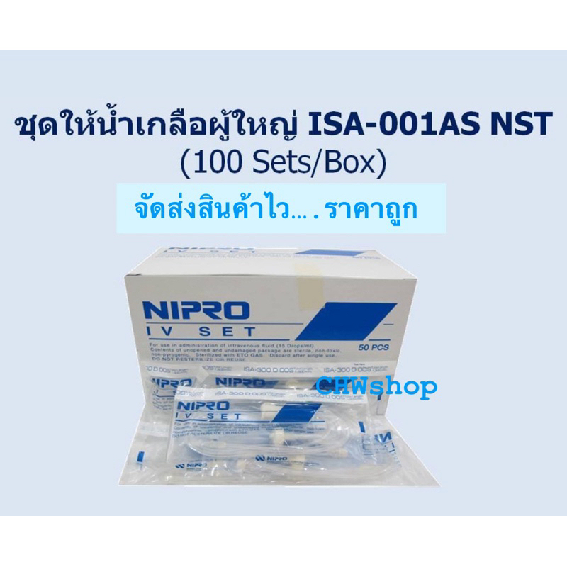 IV Set ชุดให้น้ำเกลือ ไม่ติดเข็ม สายน้ำเกลือ สายให้น้ำเกลือ NIPRO I.V. Administration Set (1ชิ้น)