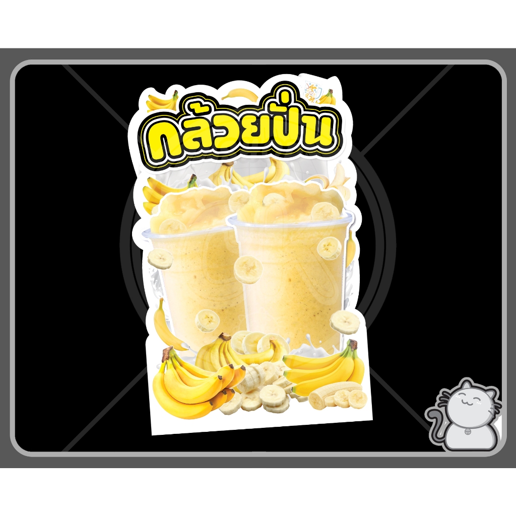 ป้ายพีพีบอร์ด กล้วยปั่น