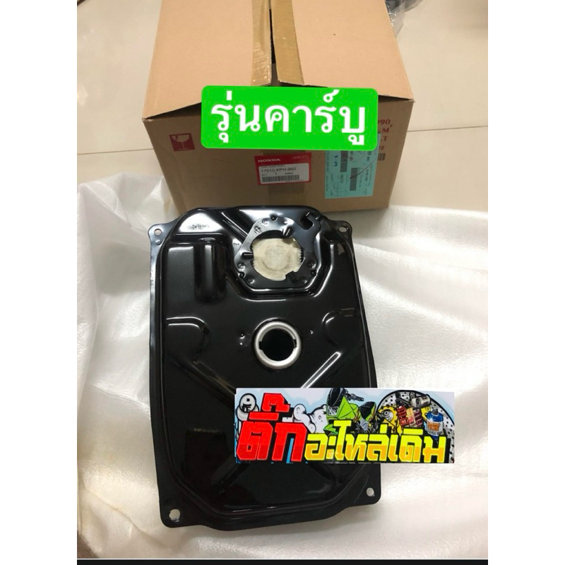 ถังน้ำมันเวฟ125S/Rเวฟ125Sบังลมรุ่นคาร์บูแท้ศูนย์(❗️รุ่นคาร์บู) 17510-KPH-950✅