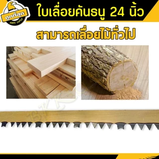 ใบเลื่อย ขนาด 24 นิ้ว【ออกใบกำกับได้รุ่น A-02 ใช้เลื่อยกิ่งไม้และอื่นๆ bow saw blade (ราคาขายส่งชิ้น)