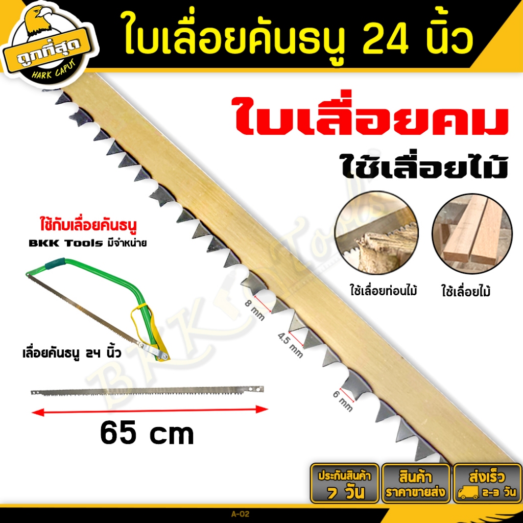 ใบเลื่อย ขนาด 24 นิ้ว【ออกใบกำกับได้รุ่น A-02 ใช้เลื่อยกิ่งไม้และอื่นๆ bow saw blade (ราคาขายส่งชิ้น)