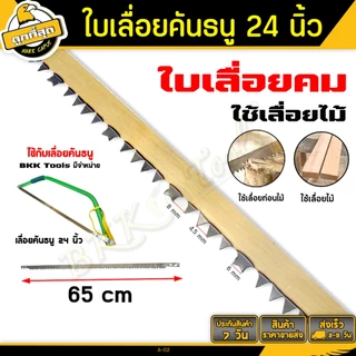 ใบเลื่อย ขนาด 24 นิ้ว【ออกใบกำกับได้รุ่น A-02 ใช้เลื่อยกิ่งไม้และอื่นๆ bow saw blade (ราคาขายส่งชิ้น)