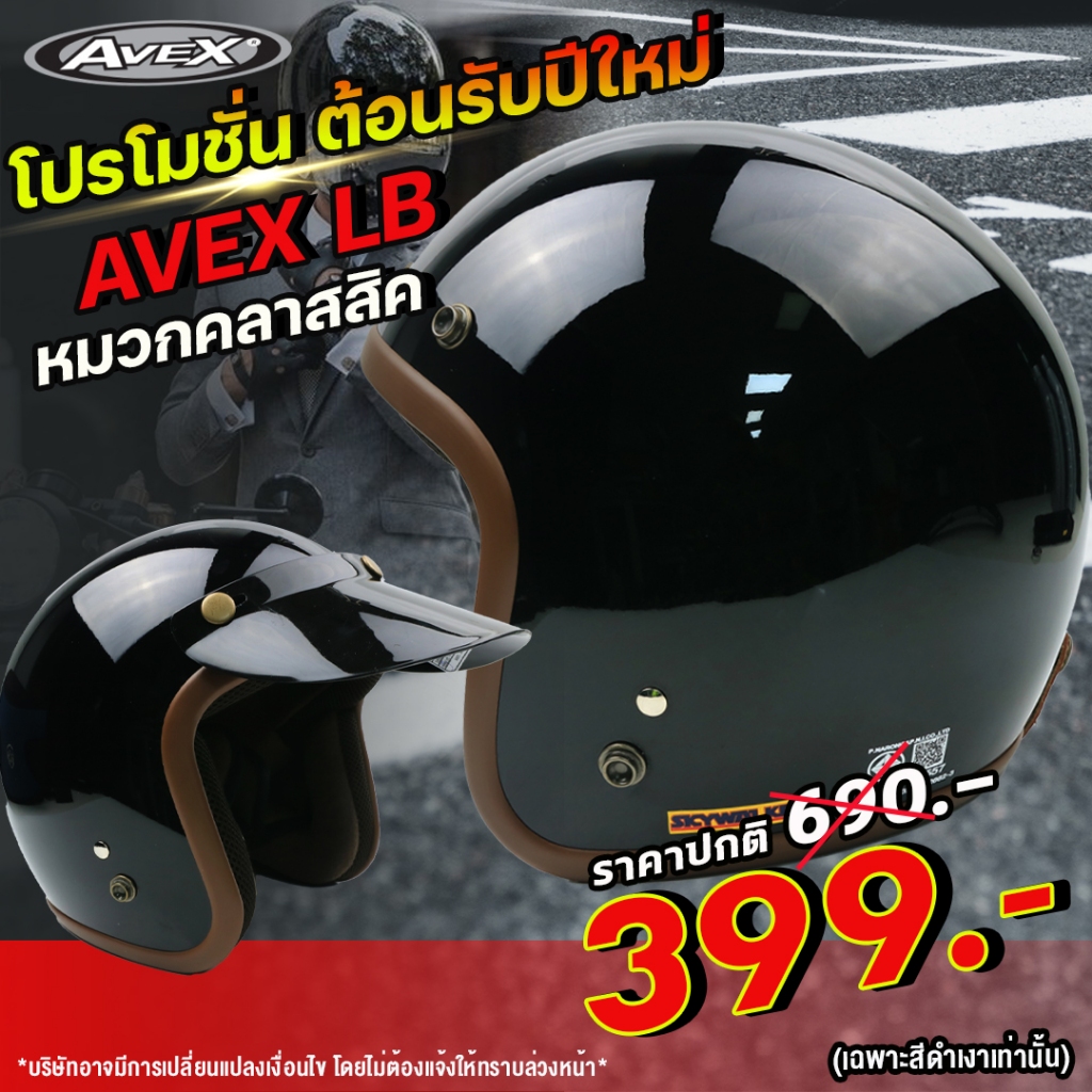 AVEX LB CAFE /LB BIG / LB PLUS หมวกกันน็อค วินเทจ คลาสสิค แถมฟรีแก๊ปบังแดด มีสีให้เลือกเยอะมากกกก!!