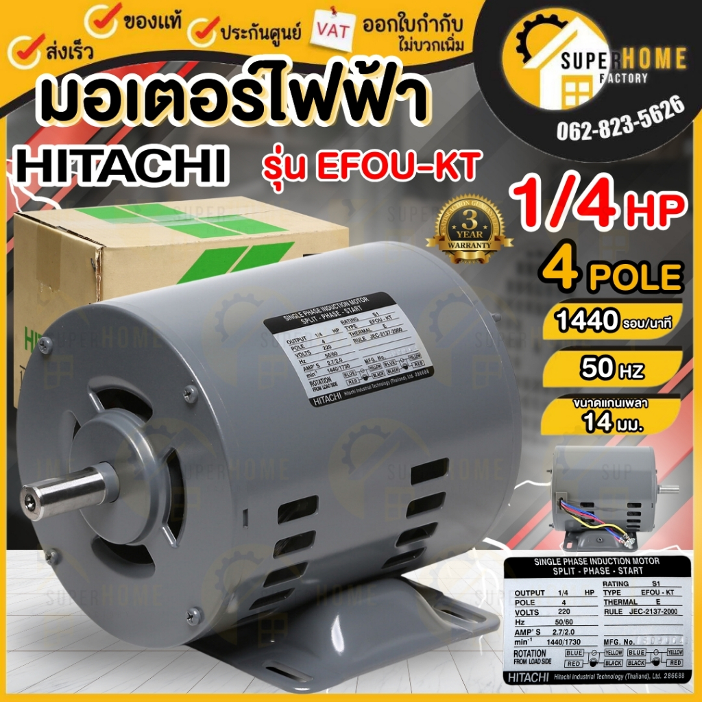 💥แท้ ส่งด่วน💥HITACHI มอเตอร์ไฟฟ้า 1/4 HP 2 สาย 220V รุ่น EFOU-KT ไม่มีคอน 1/4แรงม้า มอเตอ 4P ฮิตาชิ 