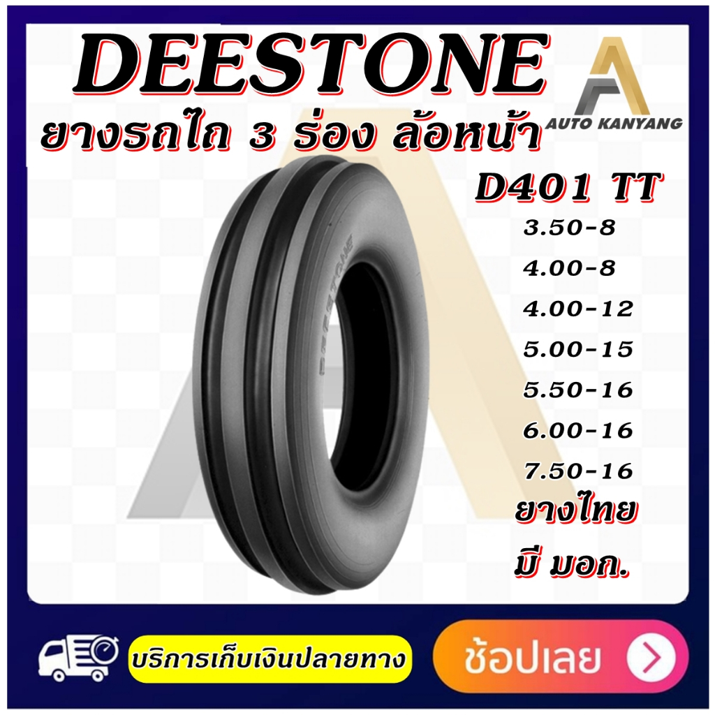 ยางรถการเกษตร Deestone รุ่น D401 ยางรถไถ 3 ร่อง FORD ขนาด 3.50-8 ,4.00-8 ,4.00-12 ,5.00-15 ,5.00-16 ,6.00-16 ,7.50-16
