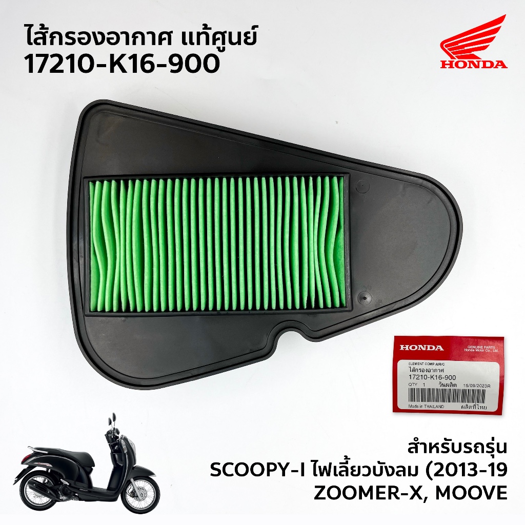 ไส้กรองอากาศ ScoopyI 2012-2016 แท้ศูนย์ (17210-K16-900)