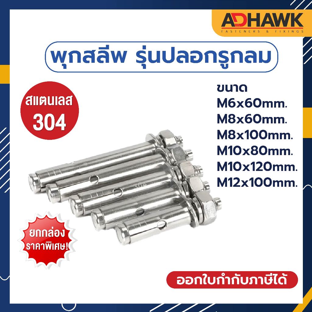 พุกสแตนเลส พุกสลีพสแตนเลส 304 Sleeve Anchor รุ่นปลอกรูกลม ขนาด M6 - M12