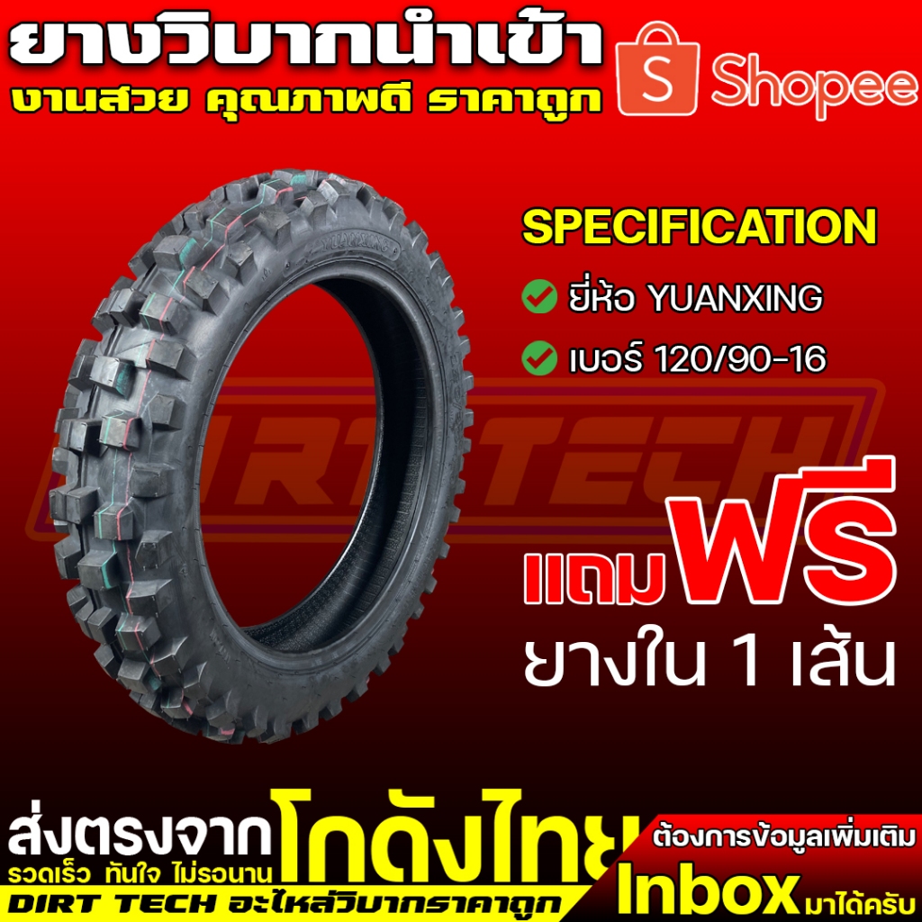 ยางวิบากนำเข้า ยี่ห้อ YUANXING 19-16, 19-17 90/90-19, 120/90-16, 110/90-17 แถมฟรียางใน เหมาะสำหรับบั