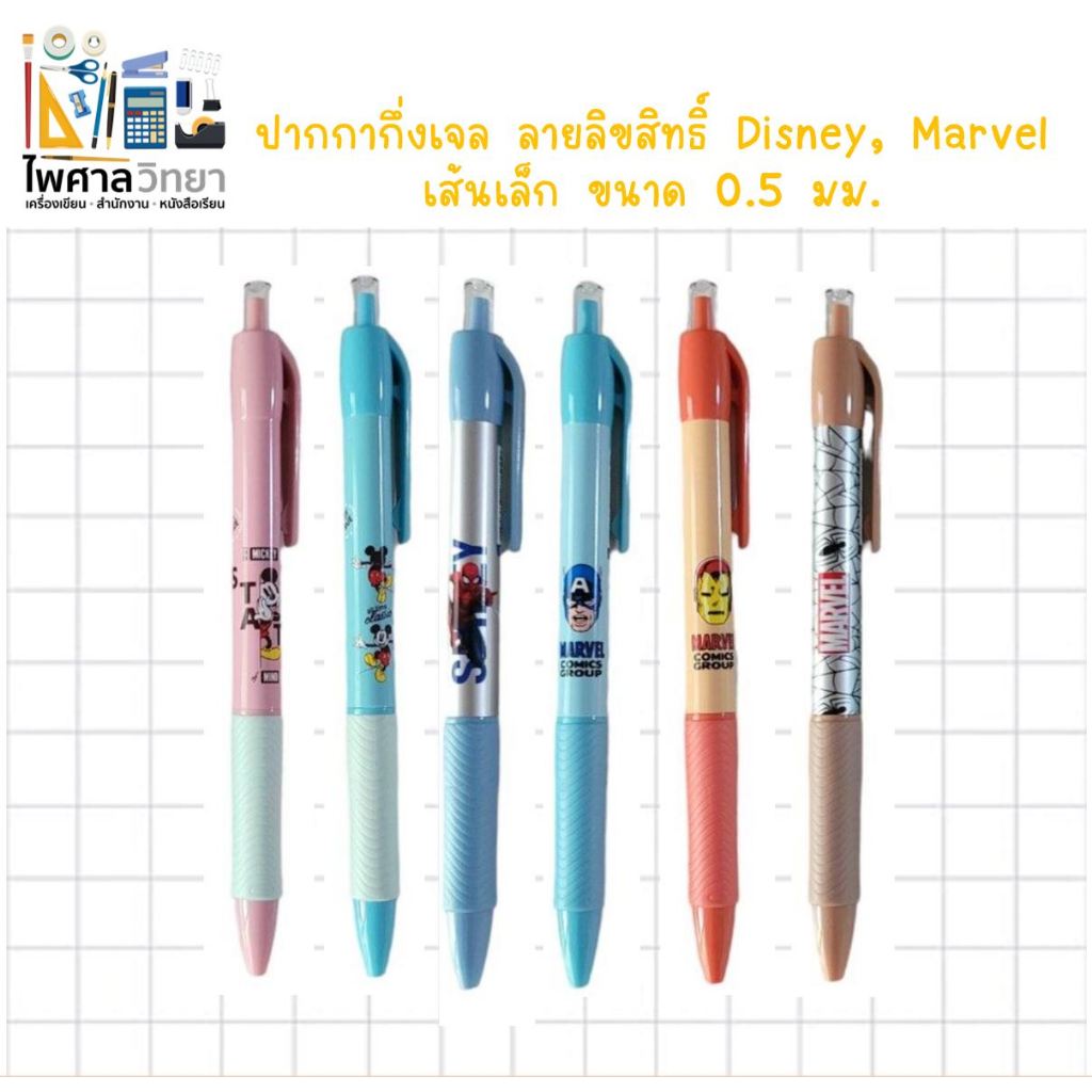(ออกใบเสร็จ)ปากกากึ่งเจล ลายลิขสิทธิ์ Disney Marvel 0.5 มม. เขียนลื่น ไม่มีสะดุด สวยสุดๆ