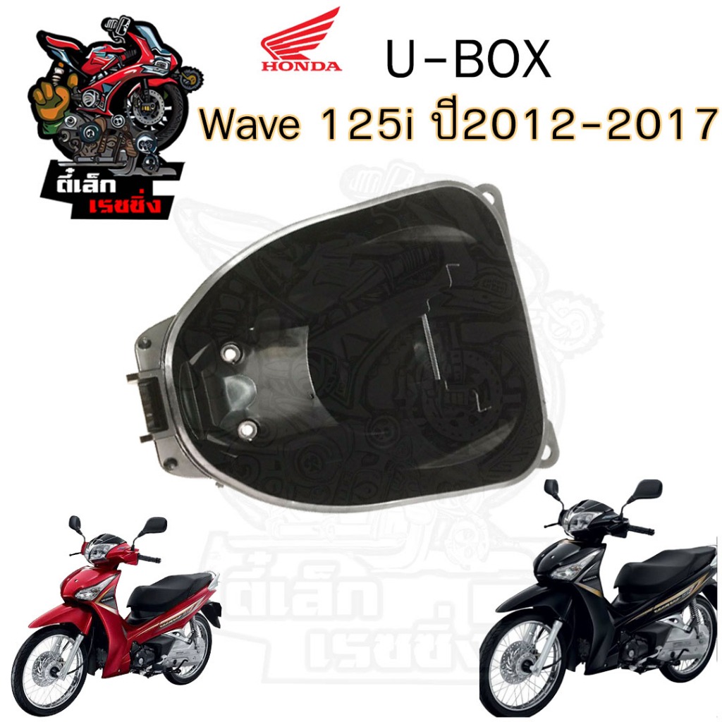 305.UBox Wave 125i 2012 - 2017 81250-KYZ-900 กล่องเก็บของใต้เบาะ 81250-KYZ-900 Wave 125i ปลาวาฬ   แท