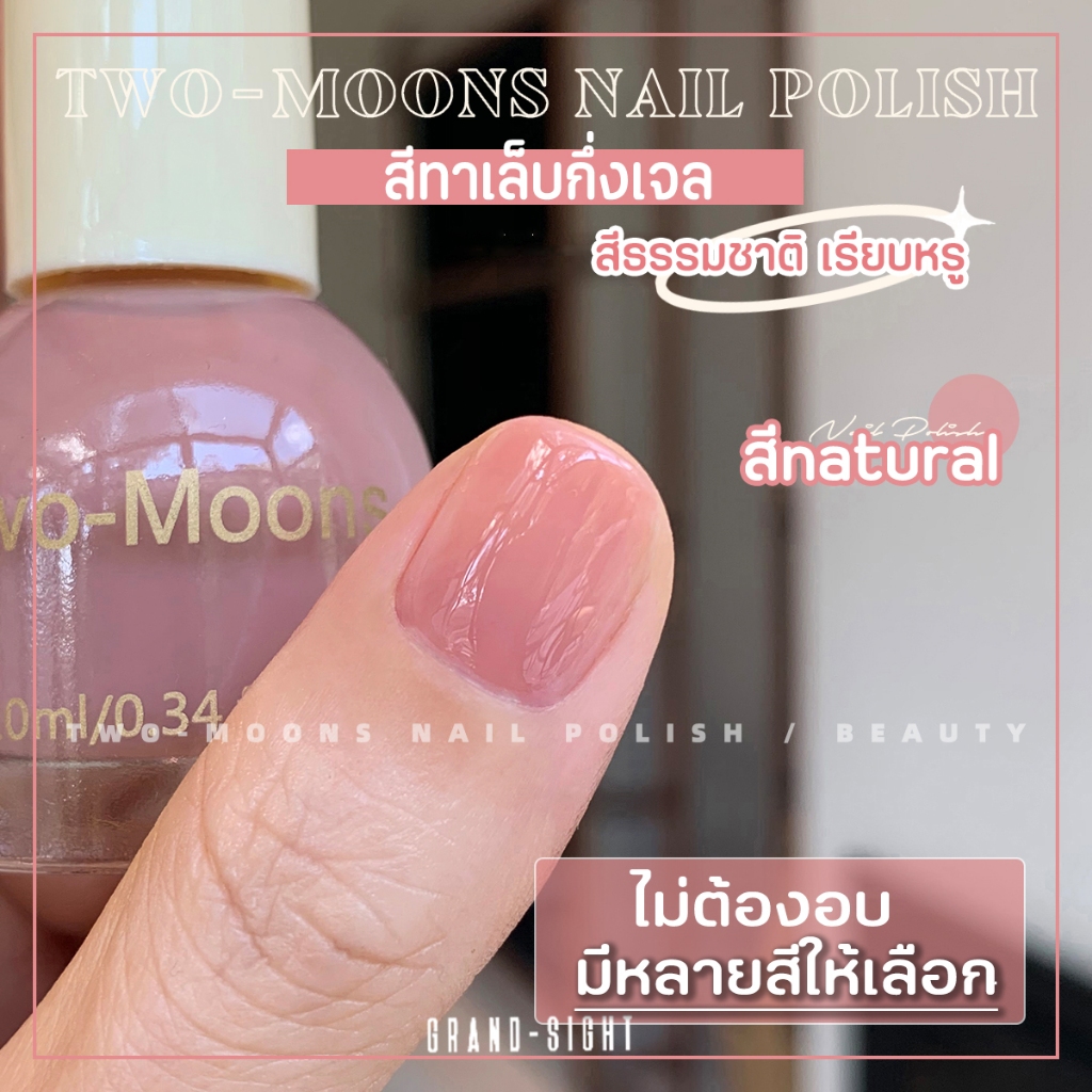 🔥พร้อมส่ง🔥 ยาทาเล็บ Two-moons สีทาเล็บกึ่งเจล โทนเจลลี่ ไซรัปใส แห้งไว ไม่ต้องอบ สีนู้ด สีสุภาพ ธรรชาติ ขนาด10ml*1 t3